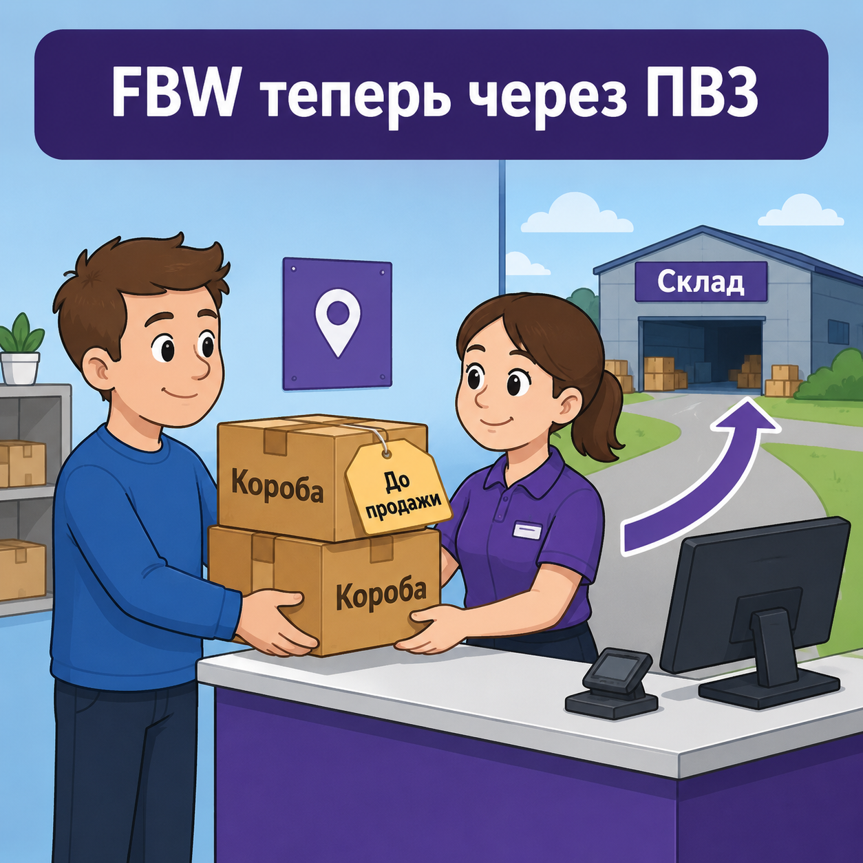 Селлер сдаёт короба в пункт выдачи, стрелка ведёт на склад маркетплейса